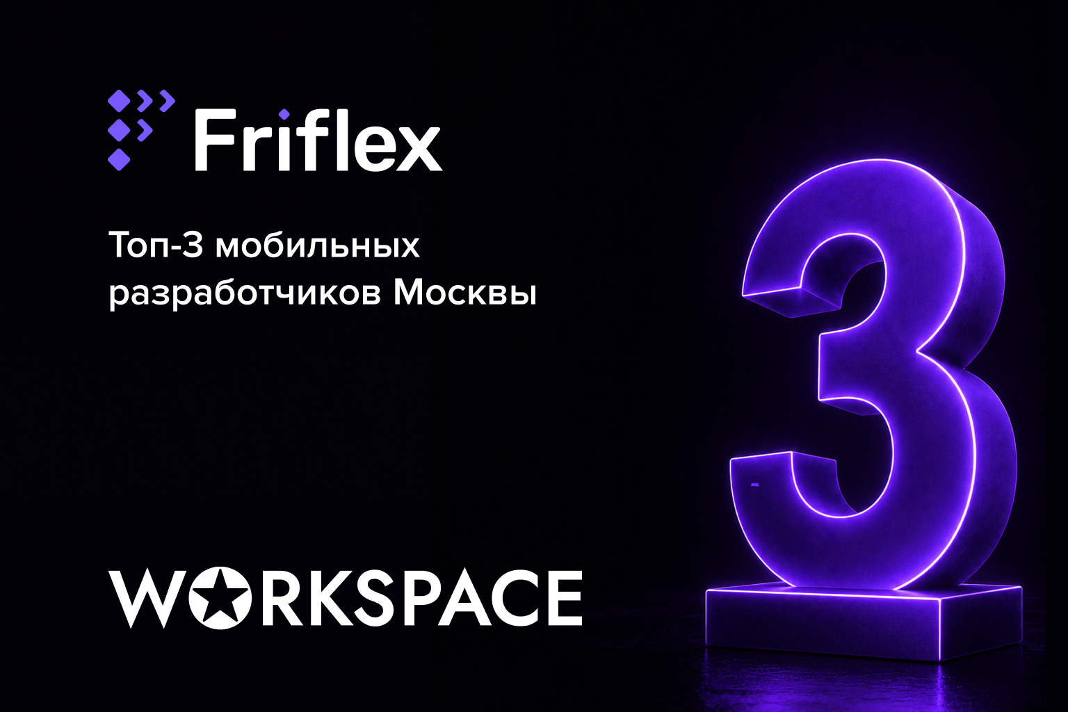 Friflex — в тройке лидеров среди мобильных разработчиков Москвы