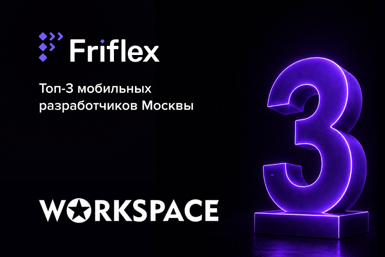 Friflex — в тройке лидеров среди мобильных разработчиков Москвы